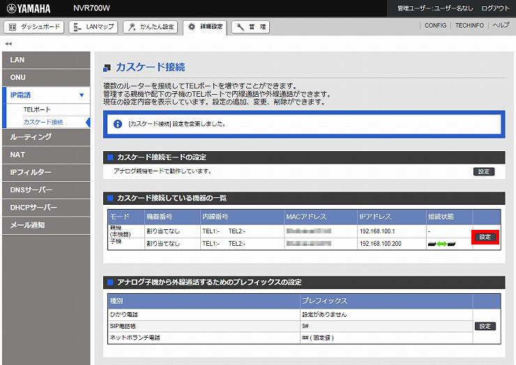 図 カスケード接続の設定5